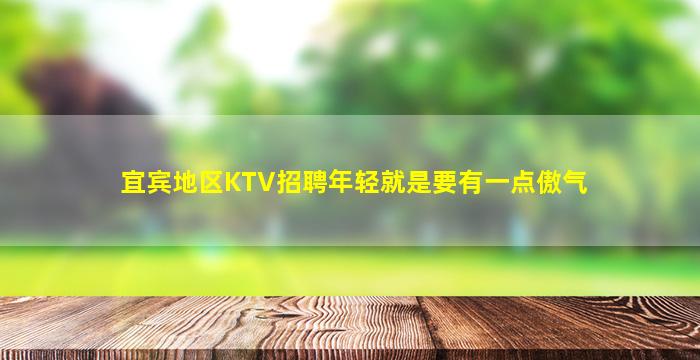 宜宾地区KTV招聘年轻就是要有一点傲气